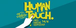 Human Touch Live στα Χανιά