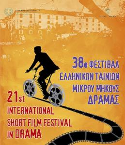 Το Φεστιβάλ Ταινιών Μικρού Μήκους Δράμας στο Ρέθυμνο