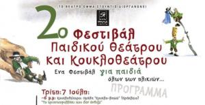 2o Φεστιβάλ Παιδικού Θεάτρου και Κουκλοθεάτρου στο Ηράκλειο