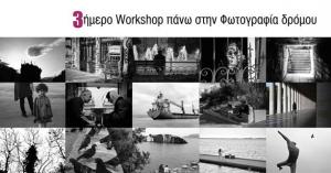 3ημερο workshop πάνω στην φωτογραφία δρόμου