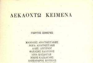 Το Διήγημα της Τετάρτης στον Κοινωνικό Χώρο - "18 Κείμενα 1970"