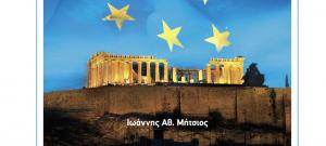 "Το στοίχημα της Αναγέννησης.Το Διεθνές περιβάλλον, η Ευρώπη και το μέλλον της Ελλάδας"