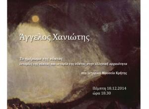 Ομιλία "Το ημέρωμα της νύκτας: Ιστορίες της νύκτας και ιστορία της νύκτας στην ελληνική αρχαιότητα"