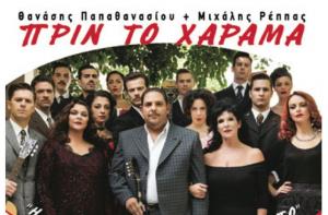 Μουσικοθεατρική παράσταση "Πριν το Χάραμα" - Ρέθυμνο, Καλοκαίρι 2015