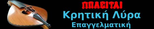 Πωλείται Λύρα Κρητική - Αγορά Λύρας